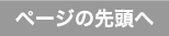 最上部へ