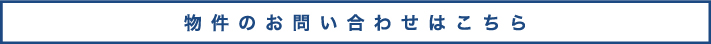 お問い合わせはこちら