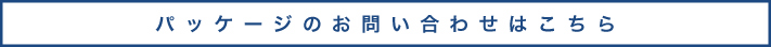 お問い合わせはこちら