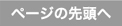 最上部へ